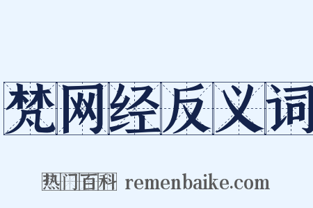 梵网经反义词是什么意思的图片